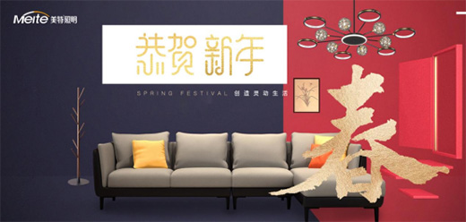 美特照明二〇二二年新春賀詞