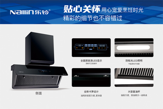 新春佳節(jié) 樂鈴廚電與您發(fā)現(xiàn)“健康廚房”的幸福年味