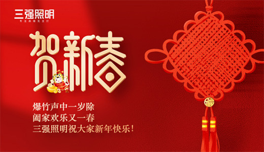 新年新氣象，三強照明與您共迎紅紅火火中國年!