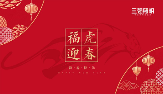 新年新氣象，三強照明與您共迎紅紅火火中國年!