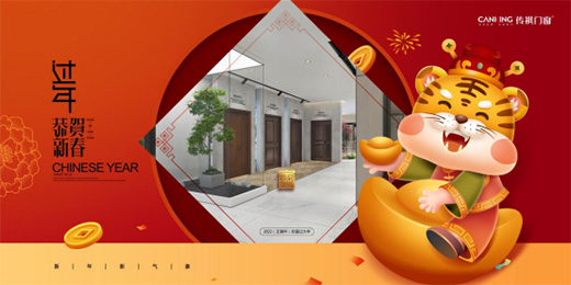 金虎納福 萬象更新 傳祺門窗2022新春賀詞