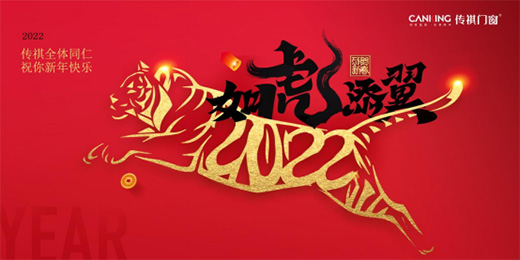 金虎納福 萬象更新 傳祺門窗2022新春賀詞