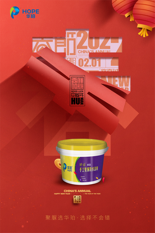 華珀聚脲新春賀詞：以夢為馬未下鞍，逐夢前行再奮蹄