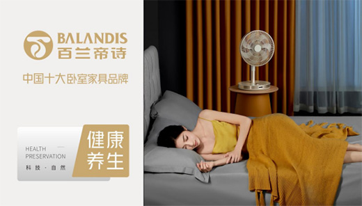 科技引領!百蘭帝詩家居用“黑科技”顛覆睡眠體驗