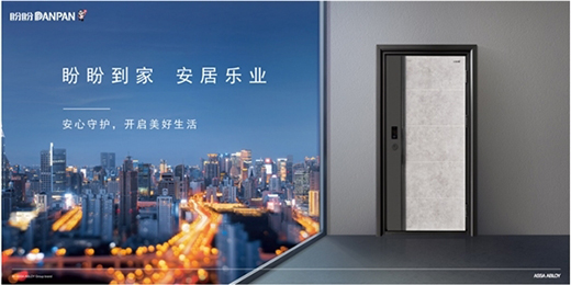 乘風破浪正當時，盼盼安全門引領門業標準建設