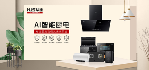 華速?gòu)N衛(wèi)電器用科技力創(chuàng)造理想廚房生活