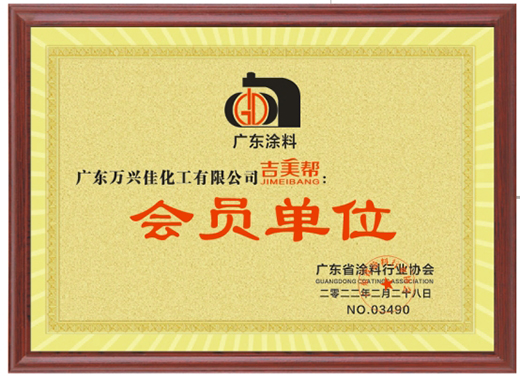 重磅：吉美幫防水被選為廣東涂料行業(yè)協(xié)會會員單位!