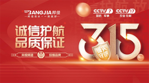 誠信315 | 邦佳防水恪守誠信，用品質發聲!