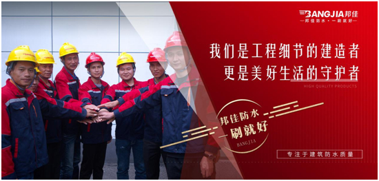 邦佳防水：專業(yè)防水，一步到位
