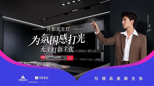 月影家居入局無主燈，無主燈真的受年輕人歡迎嗎?