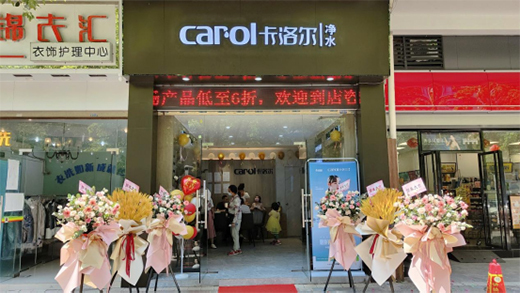 再拓版圖!卡洛爾凈水肇慶星湖灣專賣店盛大開業