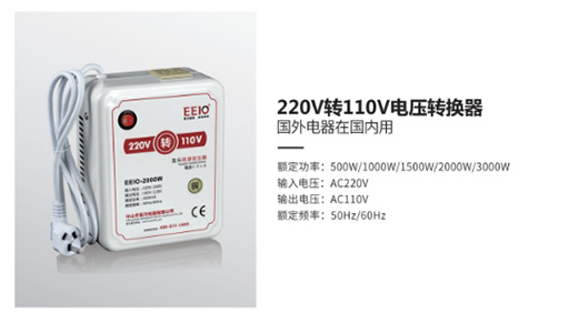 EEIO圣元電源變壓器，美日海淘進口電器的好伴侶