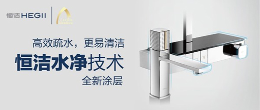 恒潔推出全新水凈技術(shù) 為衛(wèi)浴五金產(chǎn)品保駕護航