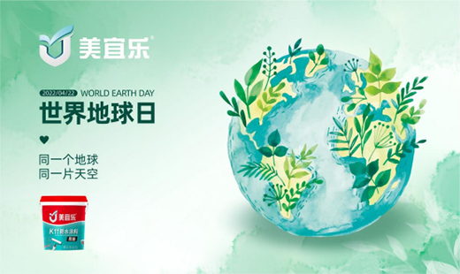 【世界地球日】美宜樂防水涂料：強力防水，全“綠”以赴