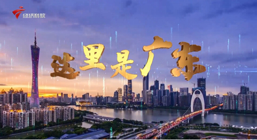 宣傳新篇章!遠洋體育登陸廣東經濟科教頻道