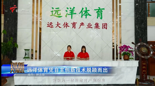 宣傳新篇章!遠洋體育登陸廣東經濟科教頻道