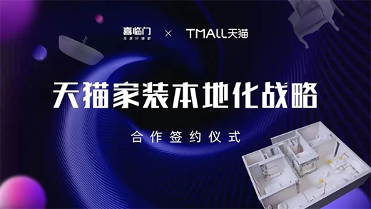 深化布局!喜臨門與天貓達成“家裝本地化”戰略合作