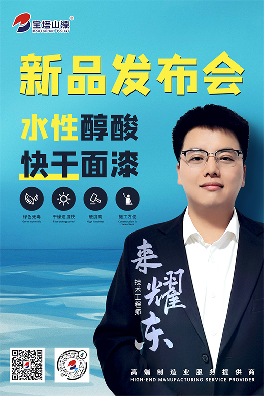 新品推薦 | 寶塔山漆水性醇酸快干面漆重磅上市