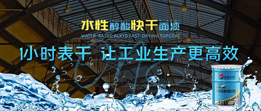 新品推薦 | 寶塔山漆水性醇酸快干面漆重磅上市