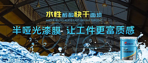 新品推薦 | 寶塔山漆水性醇酸快干面漆重磅上市
