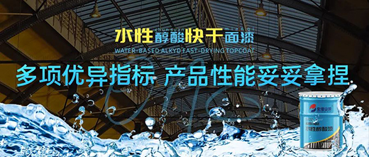 新品推薦 | 寶塔山漆水性醇酸快干面漆重磅上市