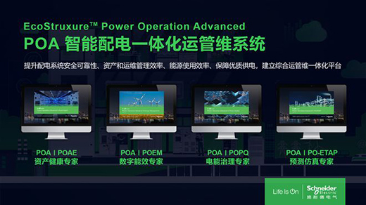 智慧進階，施耐德電氣推出智能配電POA一體化運管維系統