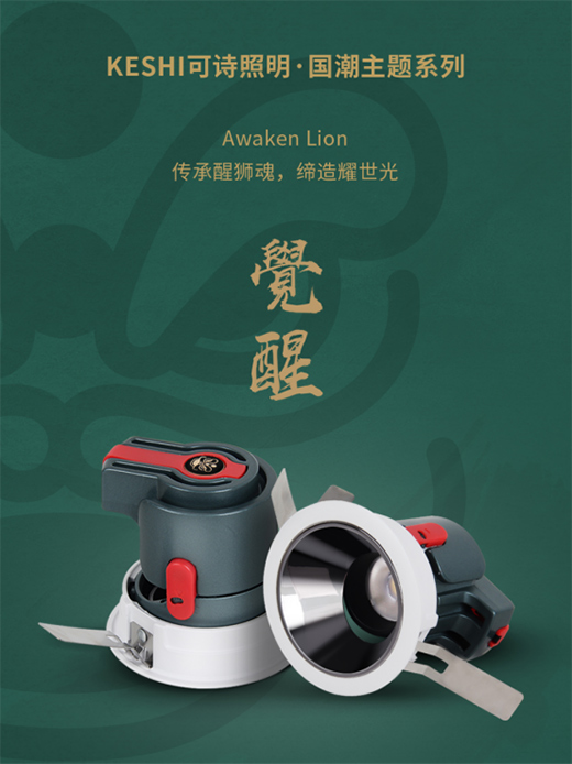 國潮新品 KESHI可詩照明覺醒系列主題禮盒驚喜上線!