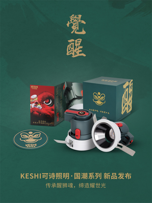 國潮新品 KESHI可詩照明覺醒系列主題禮盒驚喜上線!