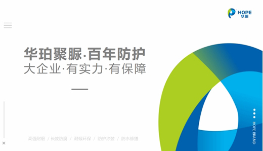 華珀科技：品質改變世界 專業(yè)聚脲供應商