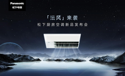 當「沄風來襲」松下這場新品發布會實在“太有料”了!