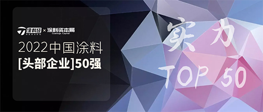 預告 | “2022中國涂料頭部企業50強”即將發布