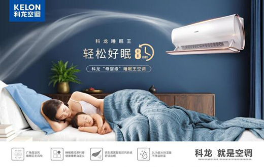 當(dāng)代青年 天生好眠——科龍空調(diào)攜手北京青年報(bào)為年輕奮斗者“睡眠”發(fā)聲
