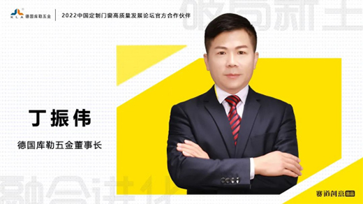 德國庫勒五金丁振偉 | 2022定制門窗高質量發展論壇官方合作伙伴