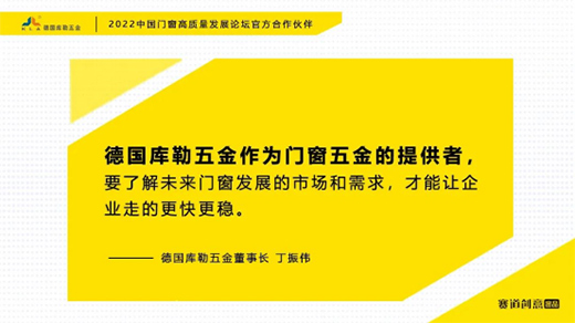 德國庫勒五金丁振偉 | 2022定制門窗高質量發展論壇官方合作伙伴