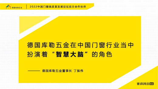 德國庫勒五金丁振偉 | 2022定制門窗高質量發展論壇官方合作伙伴