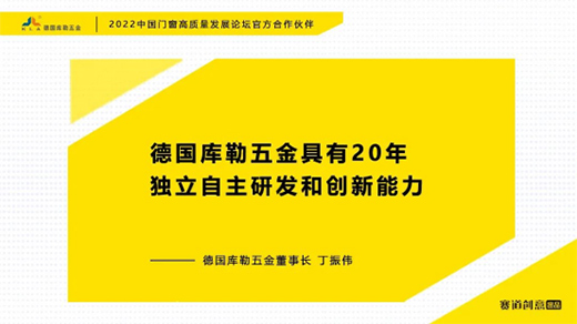 德國庫勒五金丁振偉 | 2022定制門窗高質量發展論壇官方合作伙伴
