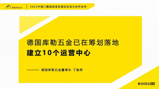 德國庫勒五金丁振偉 | 2022定制門窗高質量發展論壇官方合作伙伴