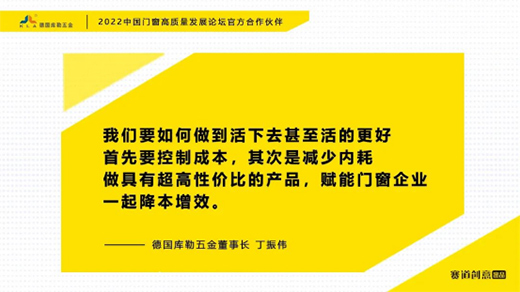 德國庫勒五金丁振偉 | 2022定制門窗高質量發展論壇官方合作伙伴