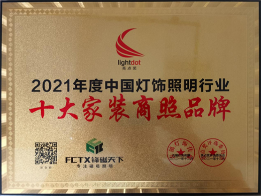 銳意進取 實至名歸|鋒磁天下蟬聯(lián)“十大家裝商照品牌”殊榮!