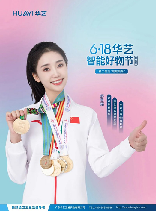 華藝衛(wèi)浴攜手舒思瑤，開啟6·18華藝智能好物節(jié)!