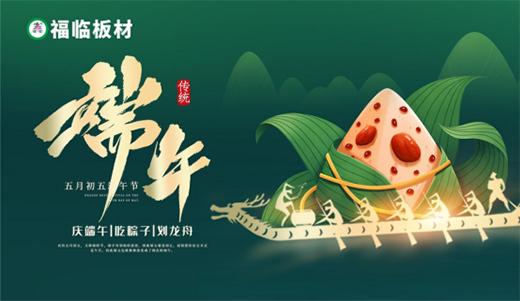 濃情粽意，福臨板材與您感悟端午文化