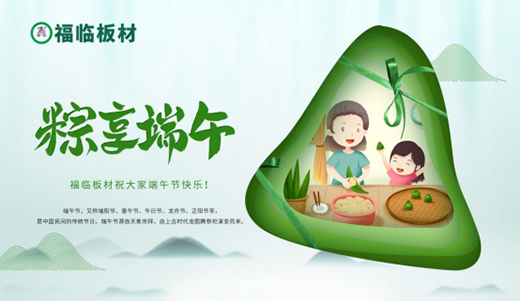 濃情粽意，福臨板材與您感悟端午文化