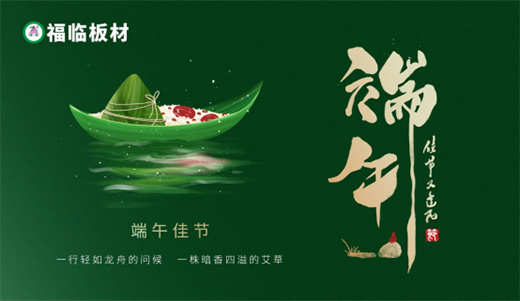 濃情粽意，福臨板材與您感悟端午文化