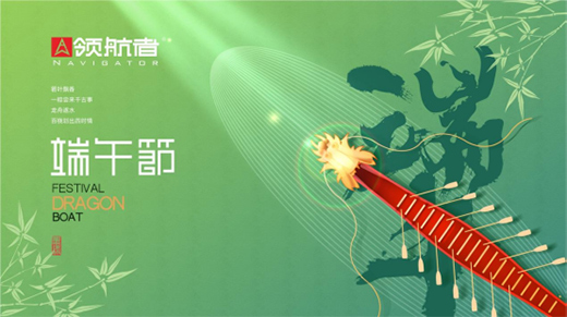 領(lǐng)航者家居：舟行千里，“粽”要回家