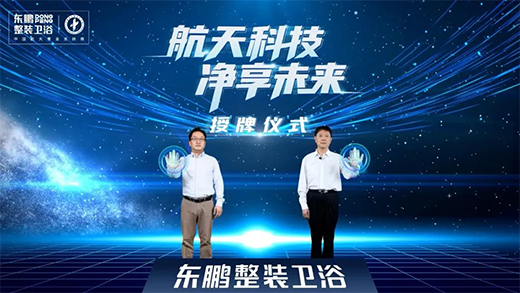 東鵬整裝衛浴攜手中國航天，引領健康衛浴邁入新臺階
