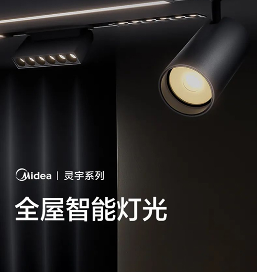 美的全屋智能燈光：磁吸軌道燈隨心安裝，手機一鍵切換光效