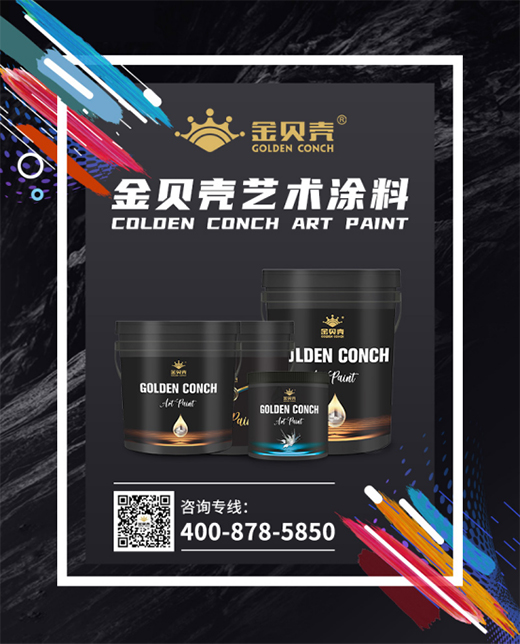 追求極致環保 金貝殼藝術涂料助您遠離甲醛侵害!