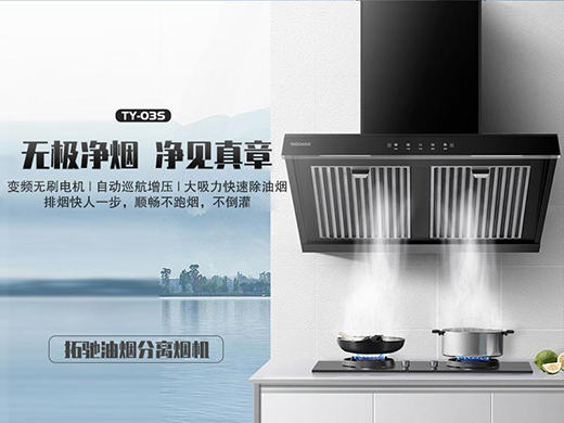 拓馳油煙分離煙機，開啟你的凈“廚”生活!