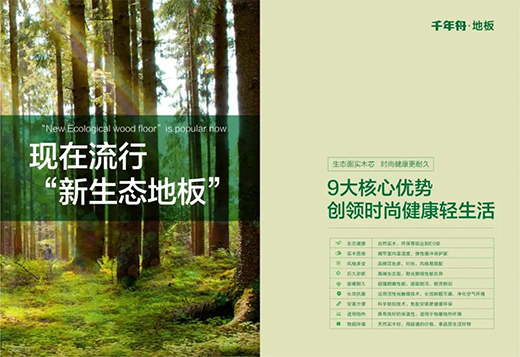 千年舟新生態(tài)地板，自然藏在「方寸之間」