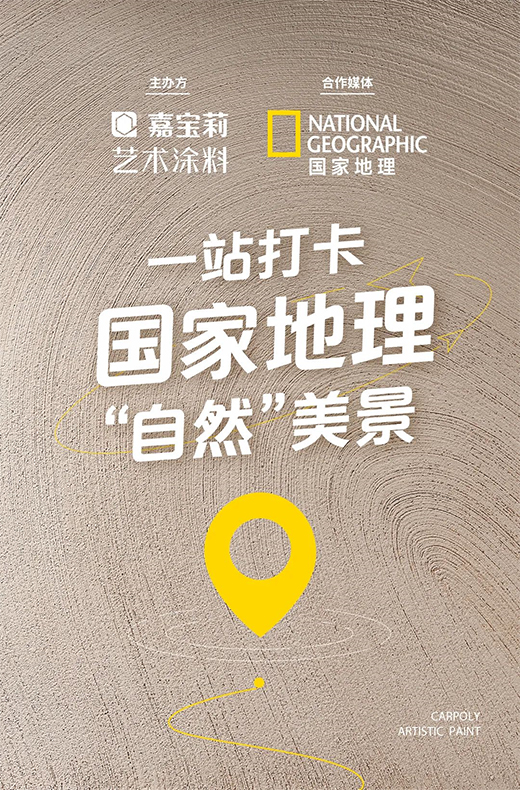 探索茫崖“土星環(huán)” 嘉寶莉藝術(shù)涂料描繪柴達(dá)木的星辰瀚海